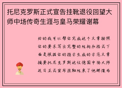 托尼克罗斯正式宣告挂靴退役回望大师中场传奇生涯与皇马荣耀谢幕
