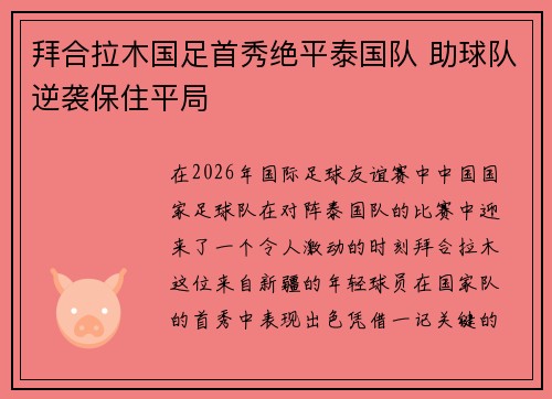 拜合拉木国足首秀绝平泰国队 助球队逆袭保住平局