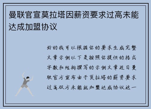 曼联官宣莫拉塔因薪资要求过高未能达成加盟协议