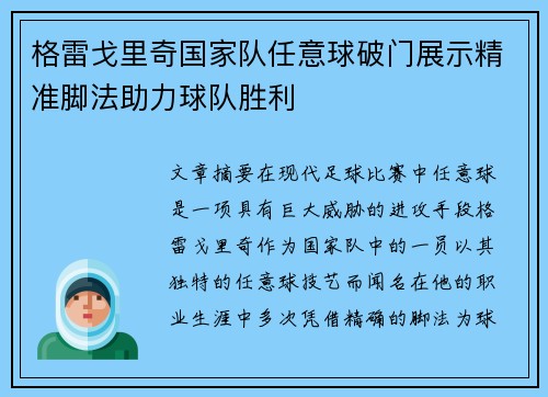 格雷戈里奇国家队任意球破门展示精准脚法助力球队胜利