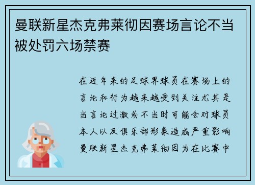 曼联新星杰克弗莱彻因赛场言论不当被处罚六场禁赛