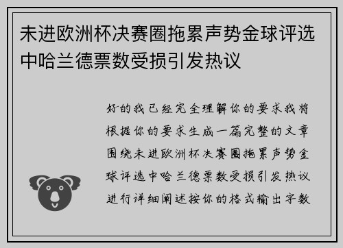未进欧洲杯决赛圈拖累声势金球评选中哈兰德票数受损引发热议