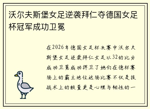 沃尔夫斯堡女足逆袭拜仁夺德国女足杯冠军成功卫冕