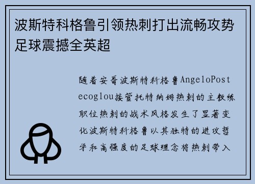 波斯特科格鲁引领热刺打出流畅攻势足球震撼全英超