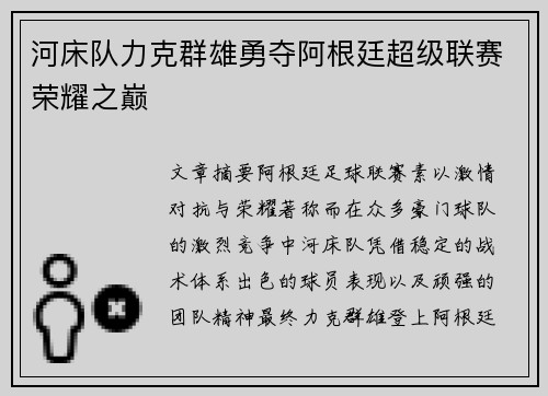 河床队力克群雄勇夺阿根廷超级联赛荣耀之巅