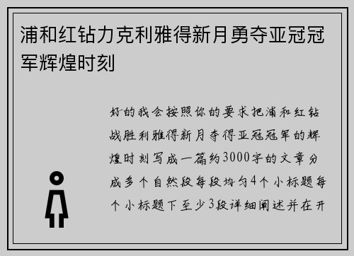 浦和红钻力克利雅得新月勇夺亚冠冠军辉煌时刻
