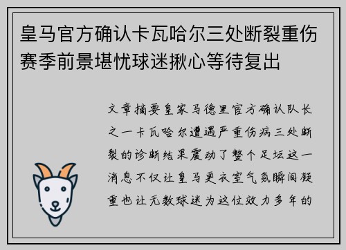 皇马官方确认卡瓦哈尔三处断裂重伤赛季前景堪忧球迷揪心等待复出