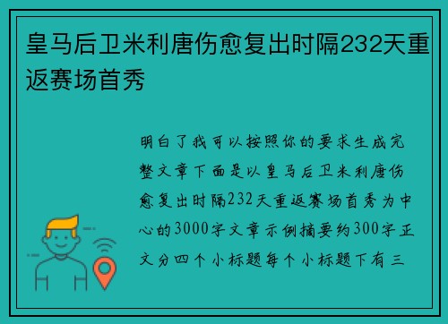皇马后卫米利唐伤愈复出时隔232天重返赛场首秀