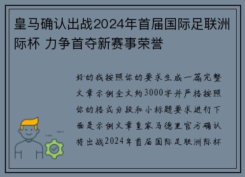 皇马确认出战2024年首届国际足联洲际杯 力争首夺新赛事荣誉