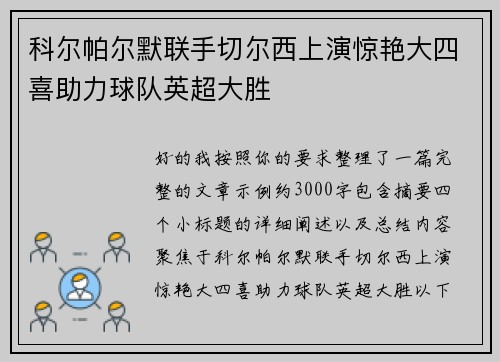 科尔帕尔默联手切尔西上演惊艳大四喜助力球队英超大胜
