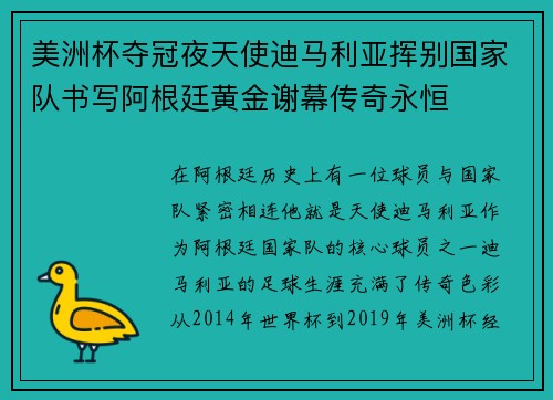 美洲杯夺冠夜天使迪马利亚挥别国家队书写阿根廷黄金谢幕传奇永恒