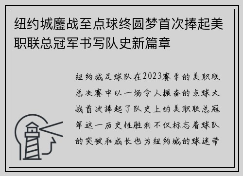 纽约城鏖战至点球终圆梦首次捧起美职联总冠军书写队史新篇章