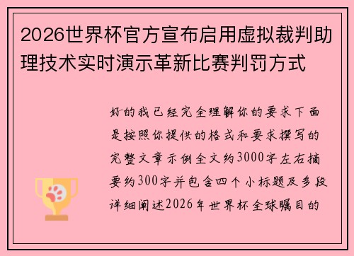 2026世界杯官方宣布启用虚拟裁判助理技术实时演示革新比赛判罚方式