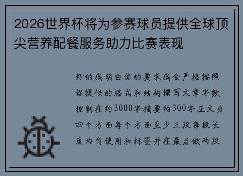 2026世界杯将为参赛球员提供全球顶尖营养配餐服务助力比赛表现