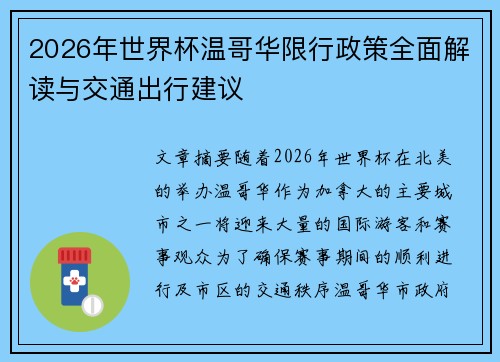 2026年世界杯温哥华限行政策全面解读与交通出行建议