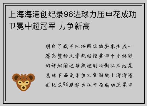 上海海港创纪录96进球力压申花成功卫冕中超冠军 力争新高
