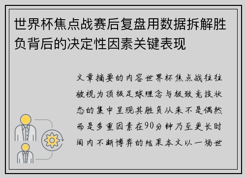 世界杯焦点战赛后复盘用数据拆解胜负背后的决定性因素关键表现