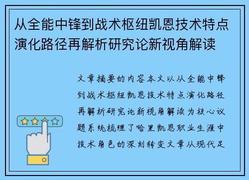 从全能中锋到战术枢纽凯恩技术特点演化路径再解析研究论新视角解读