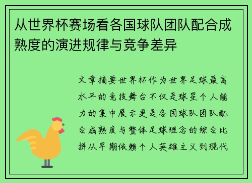 从世界杯赛场看各国球队团队配合成熟度的演进规律与竞争差异