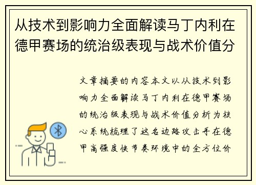 从技术到影响力全面解读马丁内利在德甲赛场的统治级表现与战术价值分析