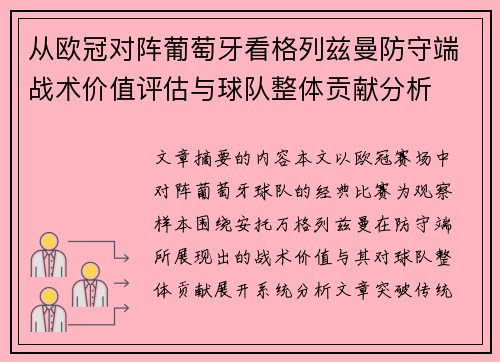 从欧冠对阵葡萄牙看格列兹曼防守端战术价值评估与球队整体贡献分析