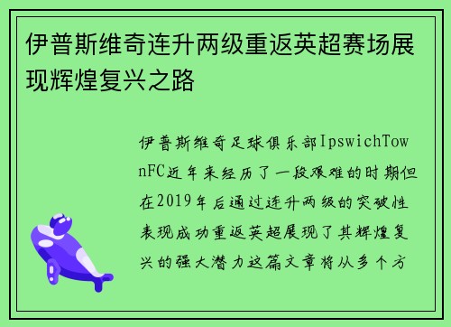 伊普斯维奇连升两级重返英超赛场展现辉煌复兴之路